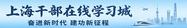 上海干部在线学习城横幅_497x148
